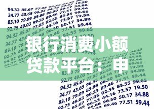 银行消费小额贷款平台:申请攻略与避坑指南 银行消费小额贷款平台:申请攻略与避坑指南