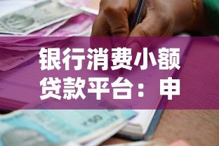 银行消费小额贷款平台:申请攻略与避坑指南 银行消费小额贷款平台:申请攻略与避坑指南