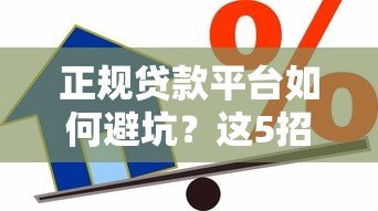 正规贷款平台如何避坑?这5招教你安全借贷不被骗 正规贷款平台如何避坑?这5招教你安全借贷不被骗