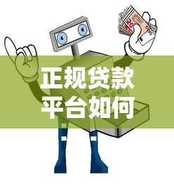正规贷款平台如何避坑?这5招教你安全借贷不被骗 正规贷款平台如何避坑?这5招教你安全借贷不被骗