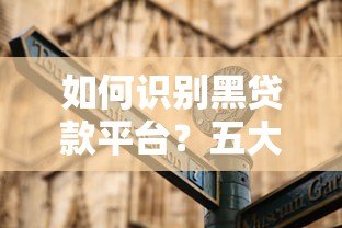 如何识别黑贷款平台?五大陷阱与防范指南 如何识别黑贷款平台?五大陷阱与防范指南
