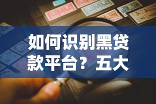 如何识别黑贷款平台?五大陷阱与防范指南 如何识别黑贷款平台?五大陷阱与防范指南
