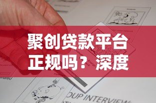聚创贷款平台正规吗?深度解析资质、利率与用户真实反馈 聚创贷款平台正规吗?深度解析资质、利率与用户真实反馈