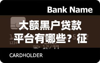 大额黑户贷款平台有哪些?征信差急用钱必看攻略 大额黑户贷款平台有哪些?征信差急用钱必看攻略