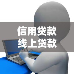 信用贷款线上贷款平台：申请指南与注意事项