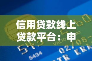 信用贷款线上贷款平台：申请指南与注意事项