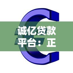 诚亿贷款平台：正规低息、快速放款，解决您的资金需求