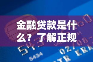 金融贷款是什么？了解正规借贷渠道与常见问题解析