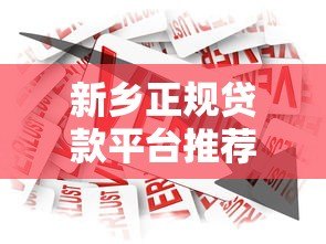 新乡正规贷款平台推荐：如何选择安全可靠的借款渠道