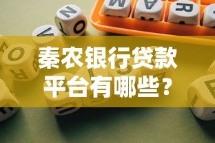 秦农银行贷款平台有哪些？10类产品精准匹配需求
