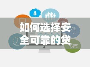 如何选择安全可靠的贷款平台?这份避坑指南请收好 如何选择安全可靠的贷款平台?这份避坑指南请收好