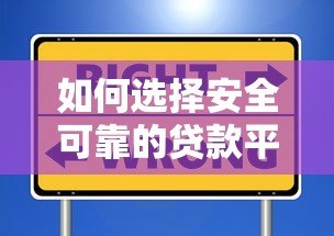 如何选择安全可靠的贷款平台?这份避坑指南请收好 如何选择安全可靠的贷款平台?这份避坑指南请收好