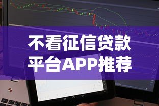不看征信贷款平台APP推荐：快速下款的正规渠道盘点