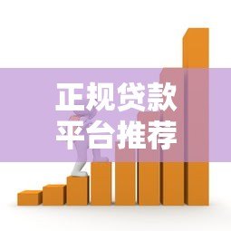 正规贷款平台推荐：如何选择安全靠谱的借贷渠道