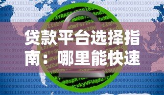 贷款平台选择指南：哪里能快速安全借款？