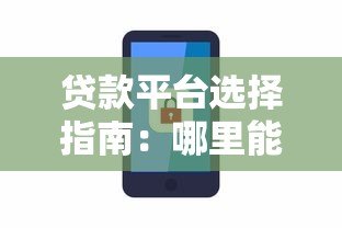 贷款平台选择指南：哪里能快速安全借款？