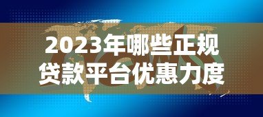 2023年哪些正规贷款平台优惠力度大?这5家值得关注 2023年哪些正规贷款平台优惠力度大?这5家值得关注