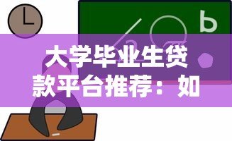 大学毕业生贷款平台推荐：如何选择低息正规的借款渠道