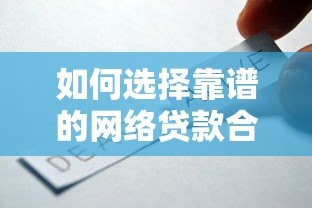 如何选择靠谱的网络贷款合作平台?十大正规平台推荐及避坑指南 如何选择靠谱的网络贷款合作平台?十大正规平台推荐及避坑指南