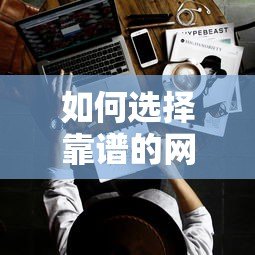 如何选择靠谱的网络贷款合作平台?十大正规平台推荐及避坑指南 如何选择靠谱的网络贷款合作平台?十大正规平台推荐及避坑指南
