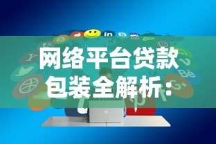 网络平台贷款包装全解析：实用技巧与避坑指南
