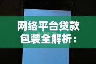 网络平台贷款包装全解析：实用技巧与避坑指南
