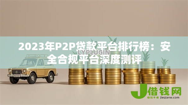 2023年P2P贷款平台排行榜：安全合规平台深度测评