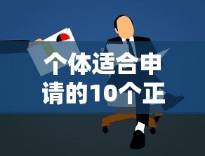 个体适合申请的10个正规贷款平台推荐 个体适合申请的10个正规贷款平台推荐