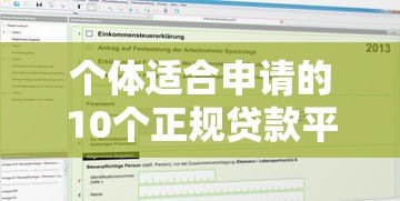个体适合申请的10个正规贷款平台推荐 个体适合申请的10个正规贷款平台推荐