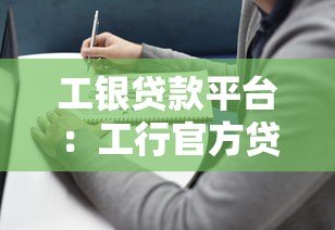 工银贷款平台:工行官方贷款产品申请指南与使用攻略 工银贷款平台:工行官方贷款产品申请指南与使用攻略
