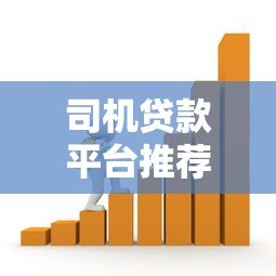 司机贷款平台推荐:专为司机设计的低息借款渠道 司机贷款平台推荐:专为司机设计的低息借款渠道