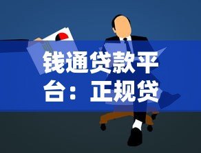 钱通贷款平台:正规贷款流程解析与低息申请技巧 钱通贷款平台:正规贷款流程解析与低息申请技巧