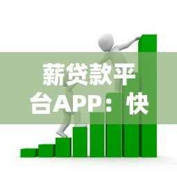 薪贷款平台APP:快速审批、灵活额度,解决你的资金需求 薪贷款平台APP:快速审批、灵活额度,解决你的资金需求