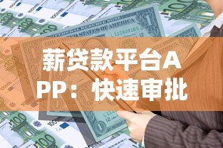 薪贷款平台APP:快速审批、灵活额度,解决你的资金需求 薪贷款平台APP:快速审批、灵活额度,解决你的资金需求