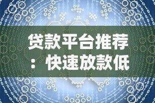 贷款平台推荐:快速放款低利率,解决资金难题 贷款平台推荐:快速放款低利率,解决资金难题