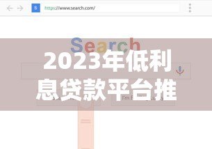 2023年低利息贷款平台推荐:如何选择最划算的贷款方案? 2023年低利息贷款平台推荐:如何选择最划算的贷款方案?