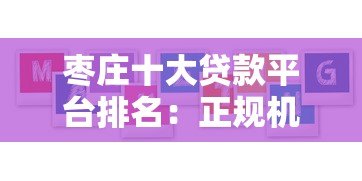 枣庄十大贷款平台排名：正规机构与靠谱渠道推荐