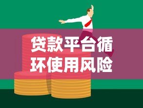 贷款平台循环使用风险:如何避免债务陷阱? 贷款平台循环使用风险:如何避免债务陷阱?