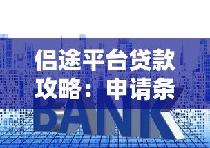 侣途平台贷款攻略:申请条件、利率详解及使用技巧 侣途平台贷款攻略:申请条件、利率详解及使用技巧
