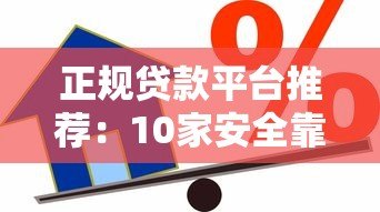正规贷款平台推荐:10家安全靠谱的借款渠道盘点 正规贷款平台推荐:10家安全靠谱的借款渠道盘点