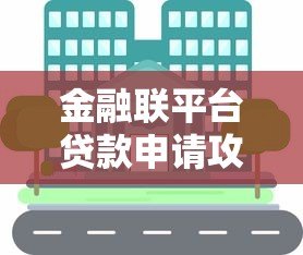 金融联平台贷款申请攻略：流程、优势与注意事项全解析