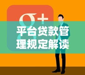 平台贷款管理规定解读:合规操作与用户权益保障 平台贷款管理规定解读:合规操作与用户权益保障