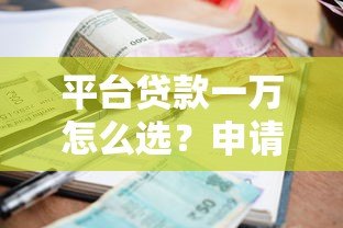 平台贷款一万怎么选?申请流程、利息计算及避坑指南 平台贷款一万怎么选?申请流程、利息计算及避坑指南