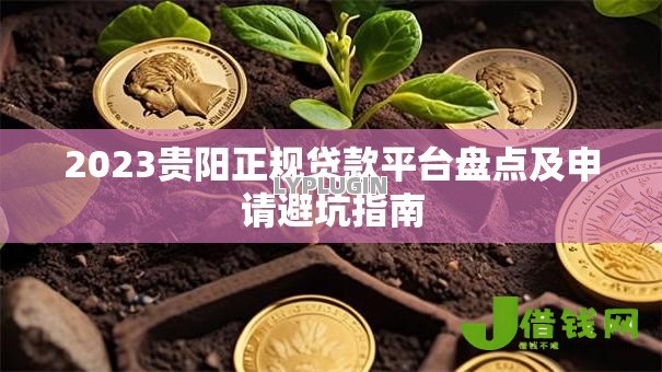 2023贵阳正规贷款平台盘点及申请避坑指南
