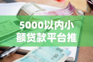 5000以内小额贷款平台推荐及申请指南 5000以内小额贷款平台推荐及申请指南