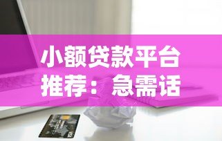 小额贷款平台推荐:急需话费时如何快速借款 小额贷款平台推荐:急需话费时如何快速借款