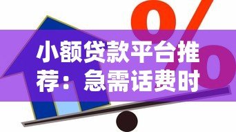 小额贷款平台推荐:急需话费时如何快速借款 小额贷款平台推荐:急需话费时如何快速借款