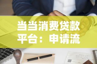 当当消费贷款平台:申请流程、利率及用户评价全解析 当当消费贷款平台:申请流程、利率及用户评价全解析