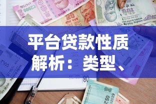 平台贷款性质解析：类型、风险与合法借贷指南
