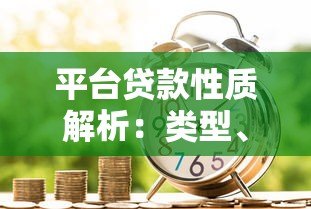平台贷款性质解析：类型、风险与合法借贷指南